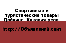 Спортивные и туристические товары Дайвинг. Хакасия респ.